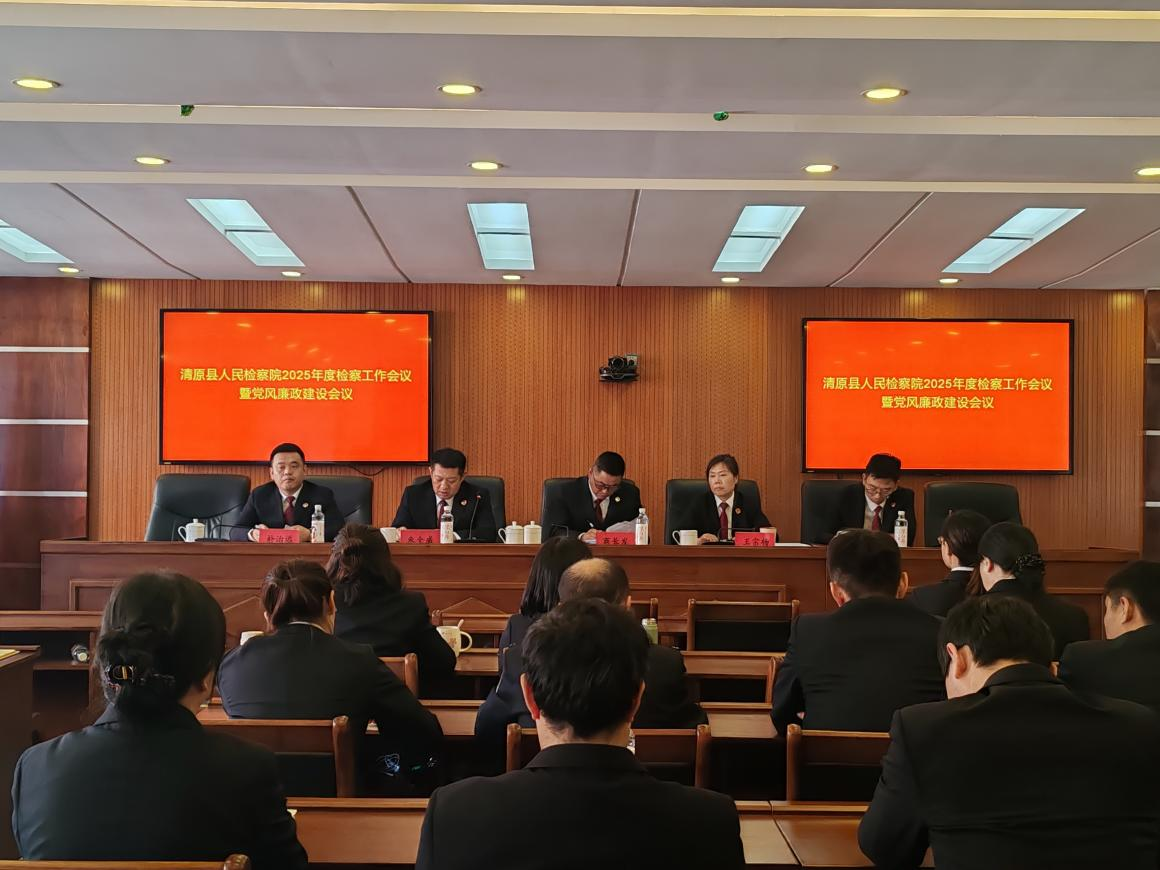 清原县人民检察院召开2025年检察工作会议暨党风廉政建设会议