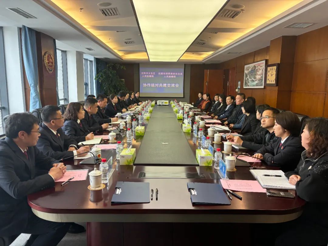 结对共建促交流 协同发展谋新篇——抚顺市清原县人民检察院与沈阳市大东区人民检察院签订结对共建协议
