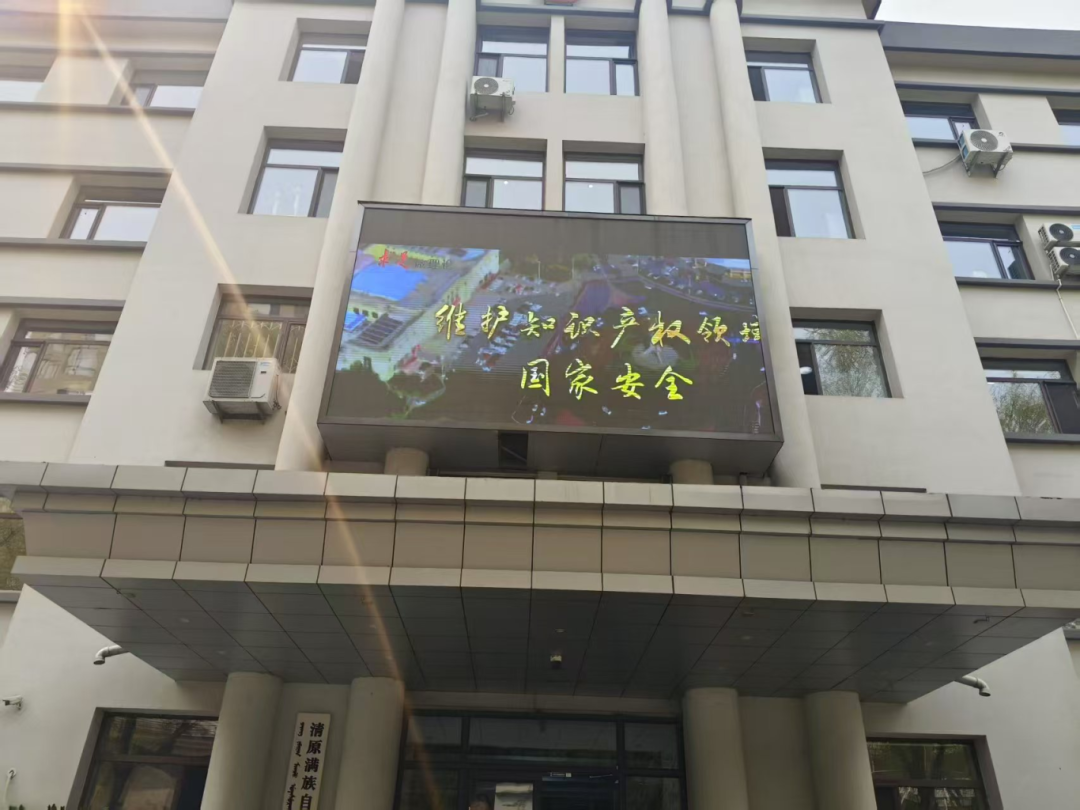清原县人民检察院开展知识产权宣传周活动