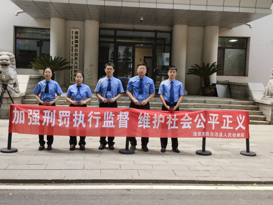 清原县人民检察院开展“新时代检察宣传周”活动